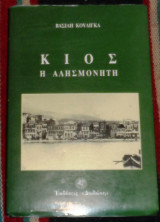 Κιος η αλησμονητη 1995 βασιλη κουλιγκα