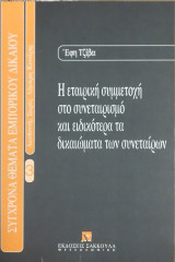 Η εταιρική συμμετοχή στο συνεταιρισμό και ειδικότερα τα δικαιώματα των συνεταίρων