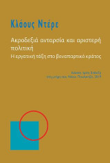 Ακροδεξιά ανταρσία και αριστερή πολιτική: Η εργατική τάξη στο βοναπαρτικό κράτος