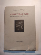 ΑΝΑΖΗΤΗΣΑΣ ΕΥΡΕ: Μελετήματα εκκλησιαστικής γραμματείας
