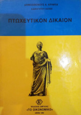 Πτωχευτικόν Δίκαιον