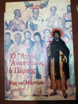 Ο Άγιος Αναστασης ο Πέρσης, Βίος και Μαρτύριο