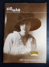 Φωτογραφικό είδωλο τεύχος 7 1998