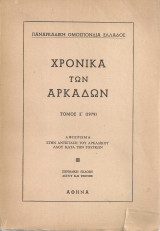Χρονικά των Αρκάδων, τόμος Ε' (1979)