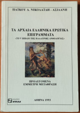 Τα αρχαία ελληνικά ερωτικά επιγράμματα