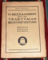 Η Θεσσαλονίκη κατά την τελευταίαν εκατονταετίαν (εμπόριον,βιομηχανία,βιοτεχνία) Γεώργιος Κ. Χριστοδούλου 1936