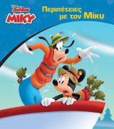 Περιπέτειες με τον Μίκυ