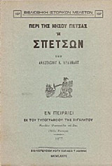 Περί της νήσου Πέτσας ή Σπετσών