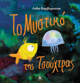 Το μυστικό της τσούχτρας (σκληρόδετη έκδοση)