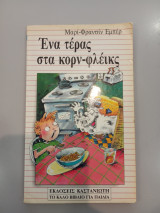 ΕΝΑ ΤΕΡΑΣ ΣΤΑ ΚΟΡΝΦΛΕΙΚΣ