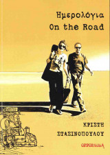 Ημερολόγια on the road