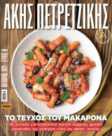 Το τεύχος του μακαρονά Ακης Πετρετζίκης