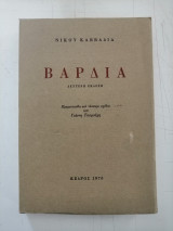 Βάρδια