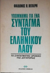 Υπόμνημα για ένα σύνταγμα του ελληνικού λαού. το συνταγματικό χρονικό της δικτατορίας.