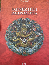 Κινεζικη Αστρολογια