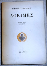 Δοκιμες (1936-1947) γιωργος σεφερης 1984 ικαρος