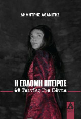 Η έβδομη ήπειρος: 60 ταινίες για πάντα