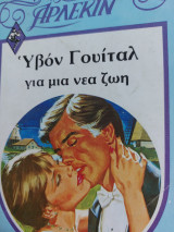 Για μια νέα ζωή Συλλογή #373