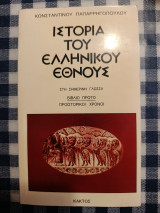 Ιστορία του ελληνικού έθνους,1ο Βιβλίο, Προϊστορικοί χρόνοι.