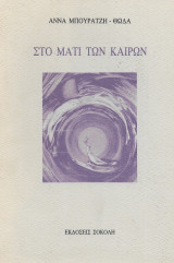 Στο μάτι των καιρών