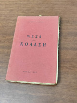 Μέσα στην κόλαση
