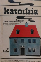 Κατοικία Β' Γυμνασίου
