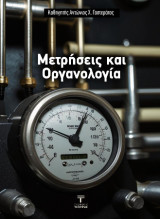 Μετρήσεις και οργανολογία