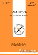 Ο ΟΜΗΡΟΣ