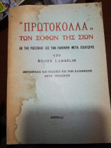 "Πρωτόκολλα" των σοφών της Σιών εκ της ρωσσικής εις την γαλλική μετά εισαγωγής