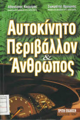 Αυτοκίνητο περιβάλλον και άνθρωπος