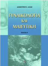 Γυναικολογία και Μαιευτική Τόμος Β' Εκδοση Β'