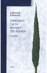 Σημειώσεις για τη μουσική του κόσμου