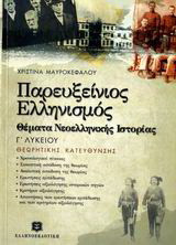 Παρευξείνιος ελληνισμός, θέματα νεοελληνικής ιστορίας Γ΄ λυκείου: Θεωρητικής κατεύθυνσης