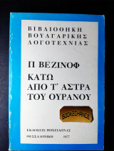 Κάτω απ'τα άστρα του ουρανού