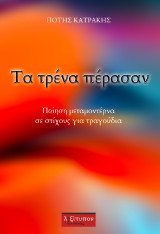 Τα τρένα πέρασαν: Ποίηση μεταμοντέρνα σε στίχους για τραγούδια άλλως ποίηση της αλληγορίας και της μεταφοράς