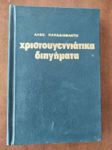 Χριστουγεννιατικα Διηγήματα