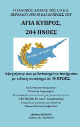 Αγία Κύπρος, 204 πνοές: Αφηγήσεις και μελοποιημένα ποιήματα με ειδική αναφορά σε 48 Ήρωες