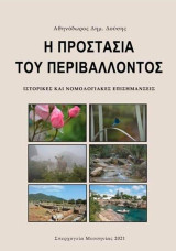 Η προστασία του περιβάλλοντος: Ιστορικές και νομολογιακές επισημάνσεις