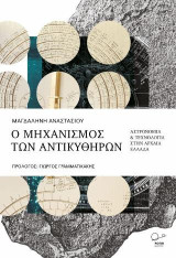 Ο Μηχανισμός των Αντικυθήρων.: Αστρονομία και τεχνολογία στην αρχαία Ελλάδα.