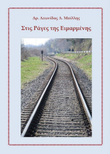 Στις ράγες της ειμαρμένης