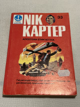 Νικ καρτερ αποστολή στην Αγγλία