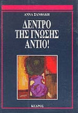 ΔΕΝΤΡΟ ΤΗΣ ΓΝΩΣΗΣ ΑΝΤΙΟ!