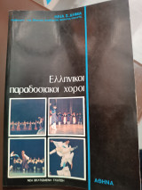 Ελληνικοί παραδοσιακοί χοροί