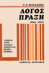 ΛΟΓΟΣ ΚΑΙ ΠΡΑΞΗ 1965-1975