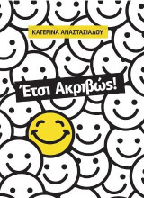Eτσι ακριβώς