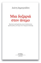 Μια δοξαριά στον άνεμο: Κριτικές επισημάνσεις και εννοιολογικές προσεγγίσεις στο έργο του Γιώργου Δουατζή