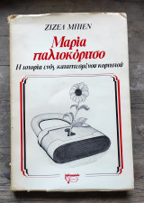 Μαρία παλιοκόριτσο. Η ιστορία ενός καταπιεσμένου κοριτσιού