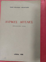Λυρικές αγγελίες
