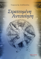Στρατευμένη αντιποίηση: Ποίηση
