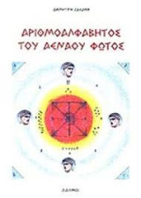 Αριθμοαλφάβητος του αέναου φωτός